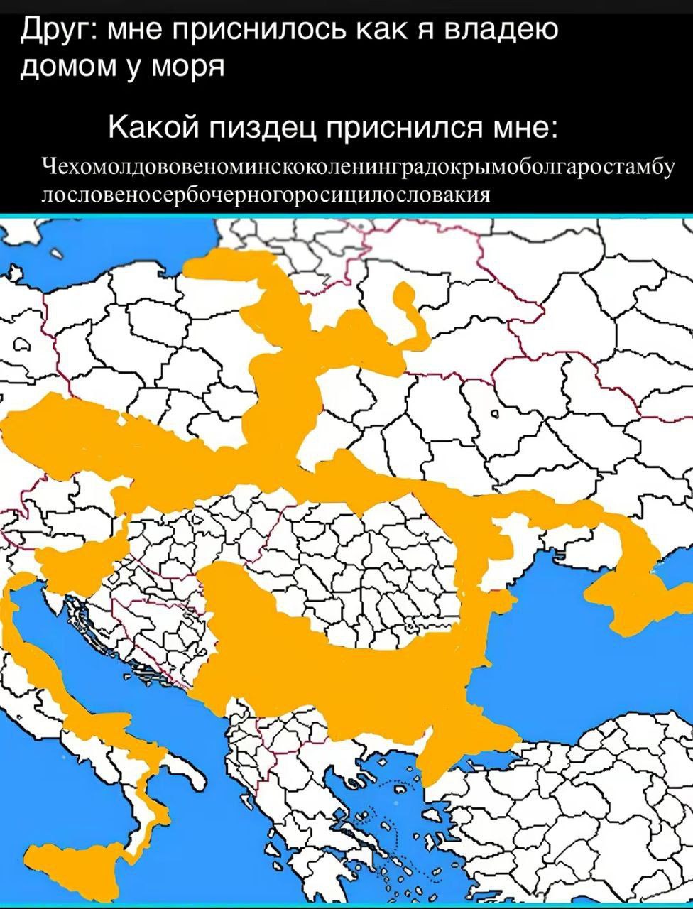 Какой пиздец приснился мне Мем про друга, которому приснился дом у моря, и то, какой "пиздец" приснился автору – карта с огромным сложным названием, обозначающим все страны на ней