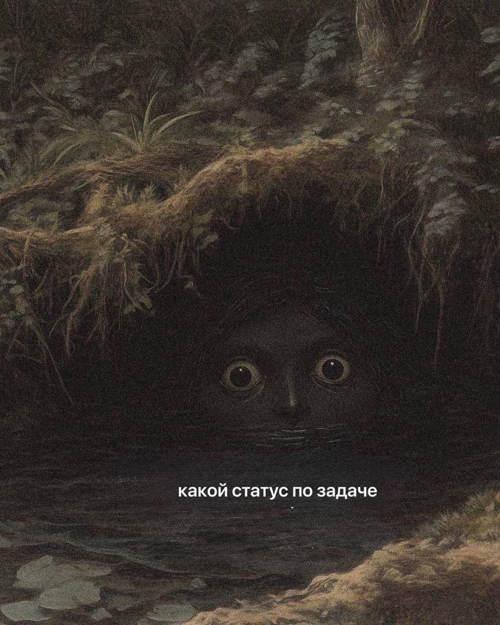 Какой статус по задаче Мем с жутким лицом, выглядывающим из темноты с подписью «Какой статус по задаче»