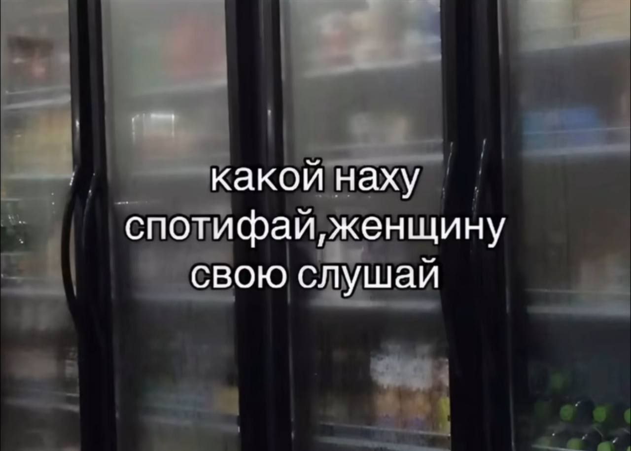 Какой нахуй спотифай, женщину свою слушай Мем с надписью «Какой нахуй спотифай, женщину свою слушай» на фоне холодильников.