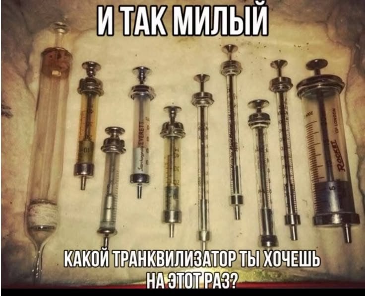 Мрачный мем со старыми шприцами и надписью «И так милый. Какой транквилизатор ты хочешь на этот раз?»