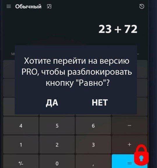 Калькулятор с платной кнопкой "Равно" Мем с калькулятором, где для кнопки «Равно» нужна PRO-версия.
