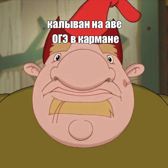 Калыван с ОГЭ в кармане Калыван на аватаре, уверенный в успешной сдаче ОГЭ