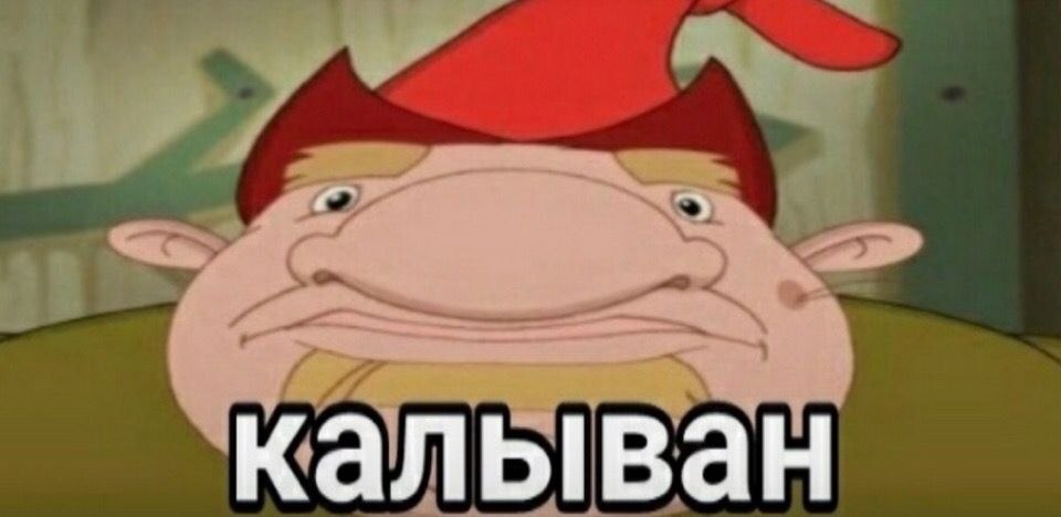 Калыван из Алёши Поповича Крупный план Калывана из мультфильма «Алёша Попович»