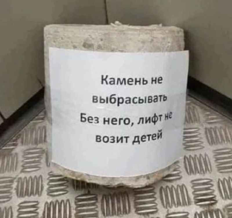 Камень не выбрасывать Камень с надписью «Камень не выбрасывать, без него лифт не возит детей»