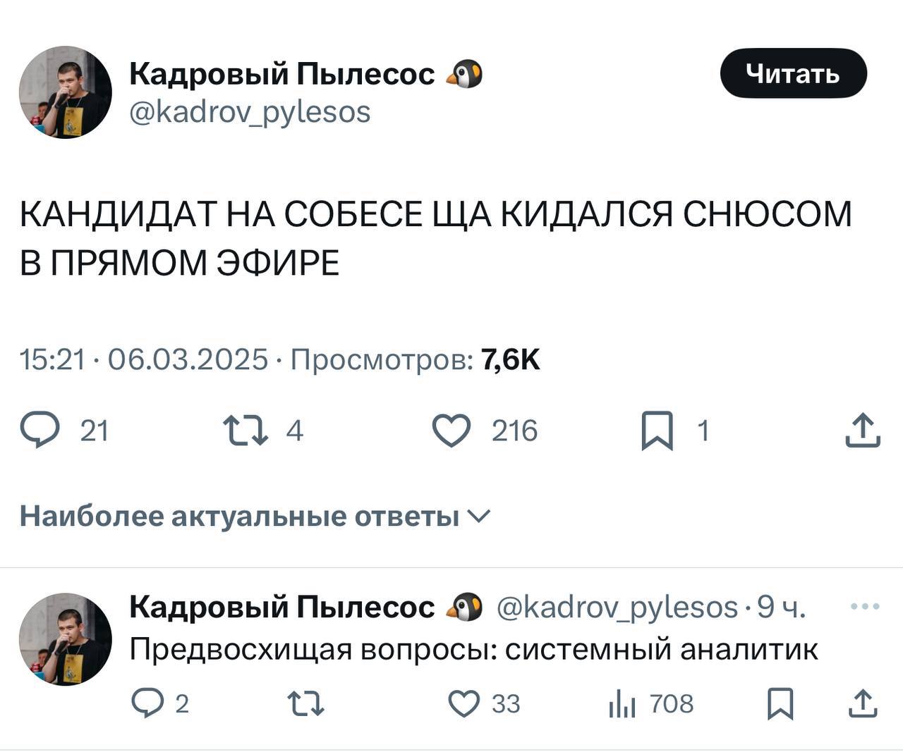 Кандидат кидался снюсом на собеседовании Скриншот экрана из социальной сети, на котором написана забавная новость о кандидате на собеседовании, который кидался снюсом в прямом эфире, а также ответы на этот вопрос. На скриншоте также есть аватарка и никнейм пользователя "Кадровый Пылесос", а также кнопки "Читать" и "Наиболее актуальные ответы".