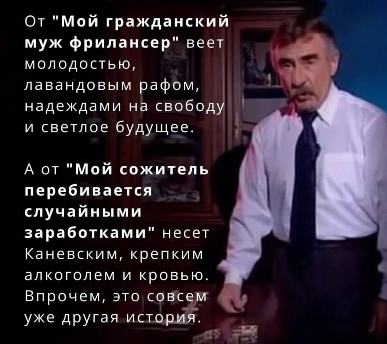 Каневский и гражданский муж фрилансер Каневский в белой рубашке с черным галстуком и текстом про гражданского мужа и сожителя