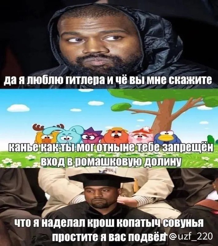 Канье Уэст и Смешарики про Гитлера Мем про Канье Уэста, который любит Гитлера, и героев мультфильма Смешарики, запрещающих ему вход в Ромашковую долину. Внизу Канье раскаивается в своих словах.