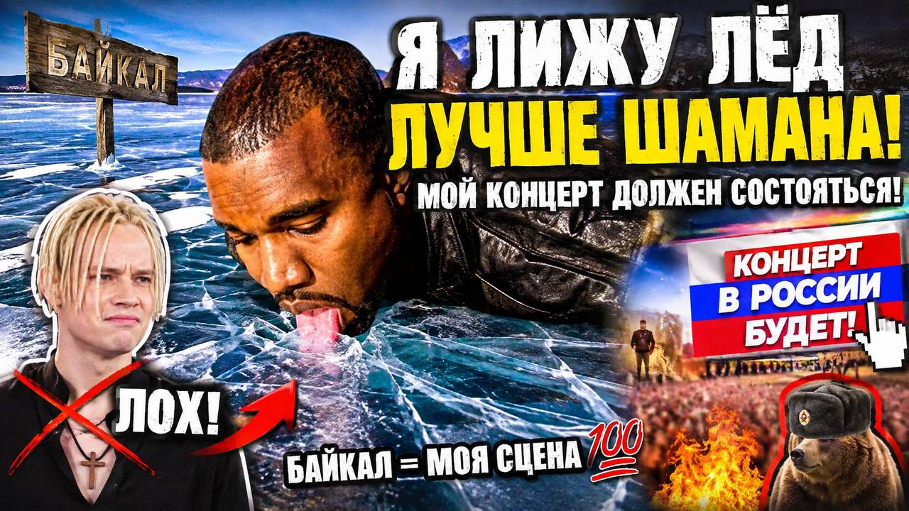 Канье Уэст лижет лед на Байкале и утверждает, что он лучше Шамана, а его концерт в России обязательно состоится
