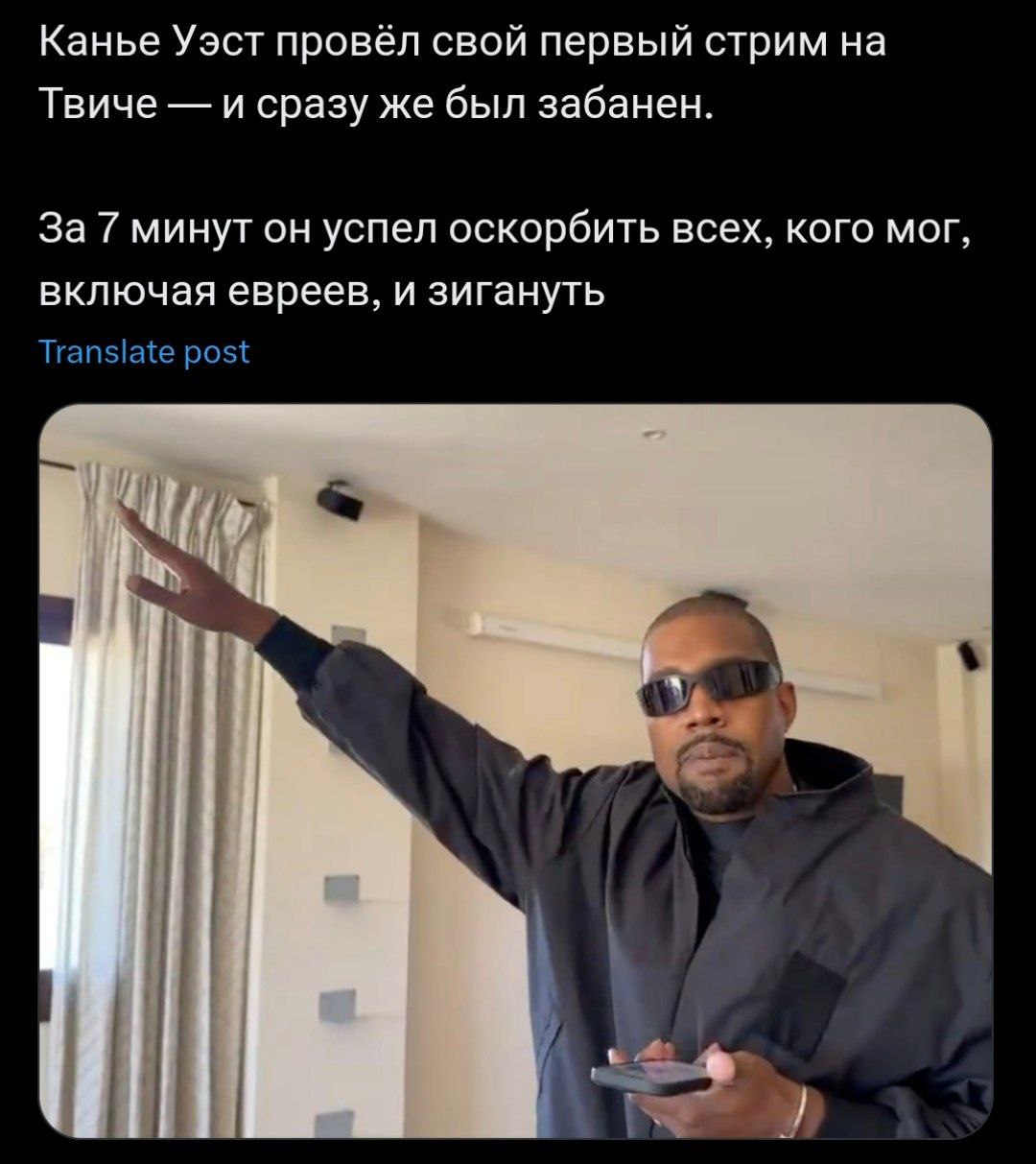 Канье Уэст на Твиче и зига Канье Уэст проводит свой первый стрим на Твиче и сразу же получает бан за оскорбления и зигу.
