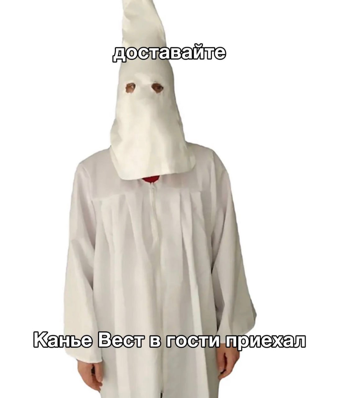 Человек в белом балахоне с надписью «доставайте, Канье Вест в гости приехал»
