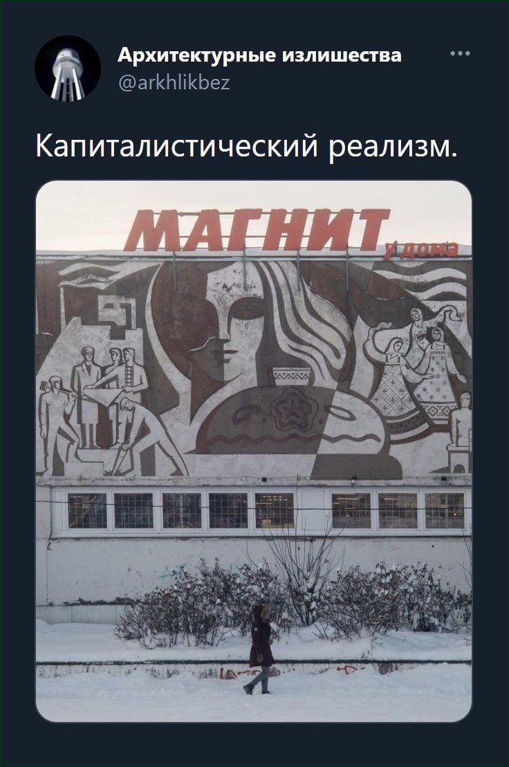 Скриншот поста с подписью «Капиталистический реализм» и фото фасада, где советская настенная роспись соседствует с вывеской «Магнит у дома» на заснеженном здании.
