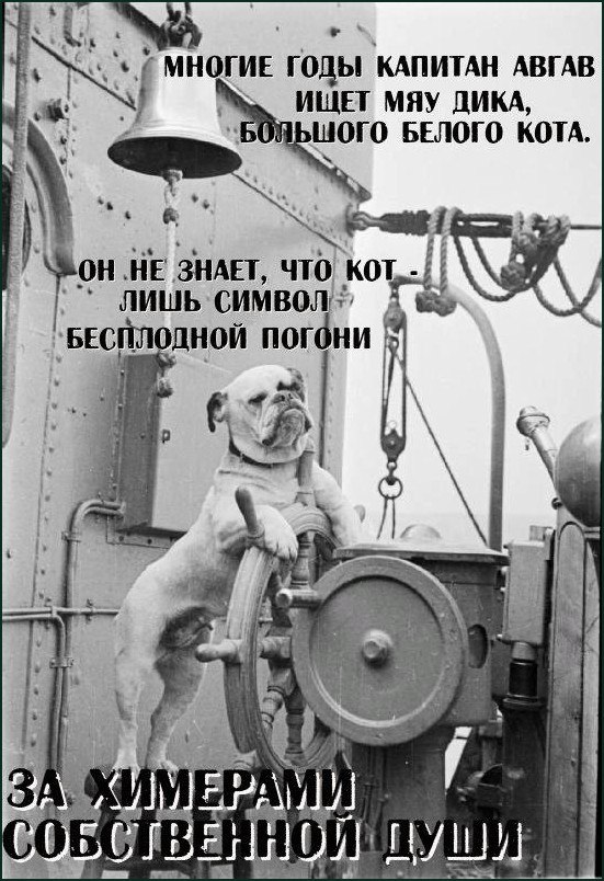 Собака у штурвала на корабле, поверх которой написан текст про капитана Ахава, Моби Дика и химеру собственной души.