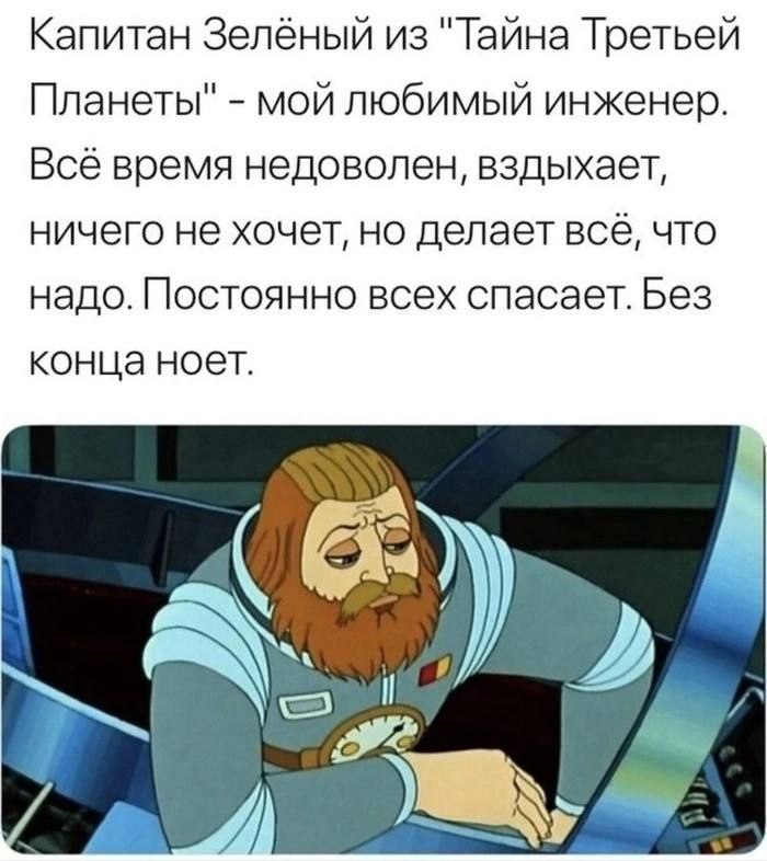 Капитан Зелёный мой любимый инженер Капитан Зелёный из мультфильма "Тайна Третьей Планеты" мой любимый инженер: недоволен, вздыхает, ничего не хочет, но всё делает и всех спасает, при этом постоянно ноет