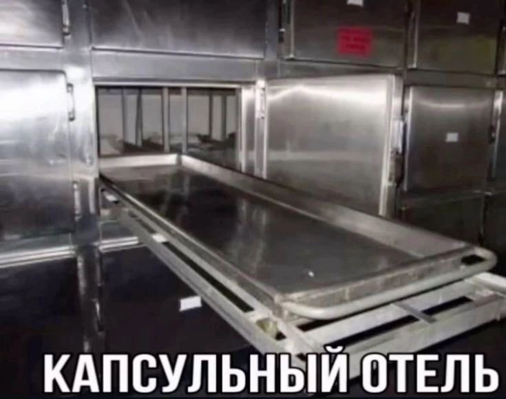 Капсульный отель в морге Капсульный отель, похожий на морг с выдвинутым поддоном для тел