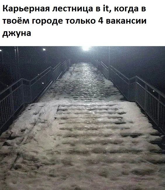 Карьерная лестница в IT, когда всего 4 вакансии джуна Карьерная лестница в IT, покрытая снегом и льдом, когда в твоем городе всего 4 вакансии для джунов.