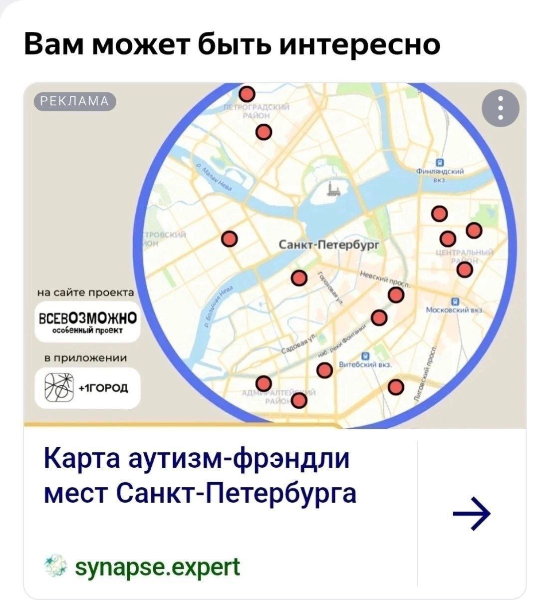 Рекламная карта аутизм-фрэндли мест Санкт-Петербурга с отмеченными на карте адресами и логотипом synapse.expert