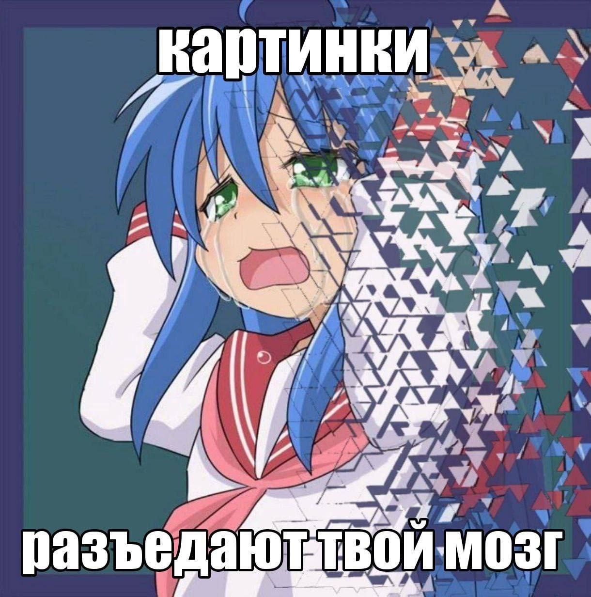 Плачущая аниме-девушка с эффектом распада на треугольники и надписью «картинки разъедают твой мозг»