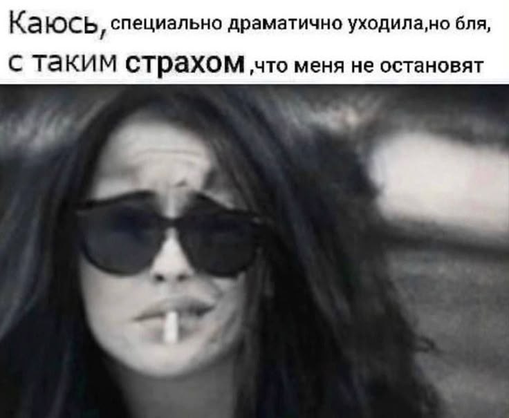 Девушка в тёмных очках драматично уходит, но боится, что её никто не станет останавливать.