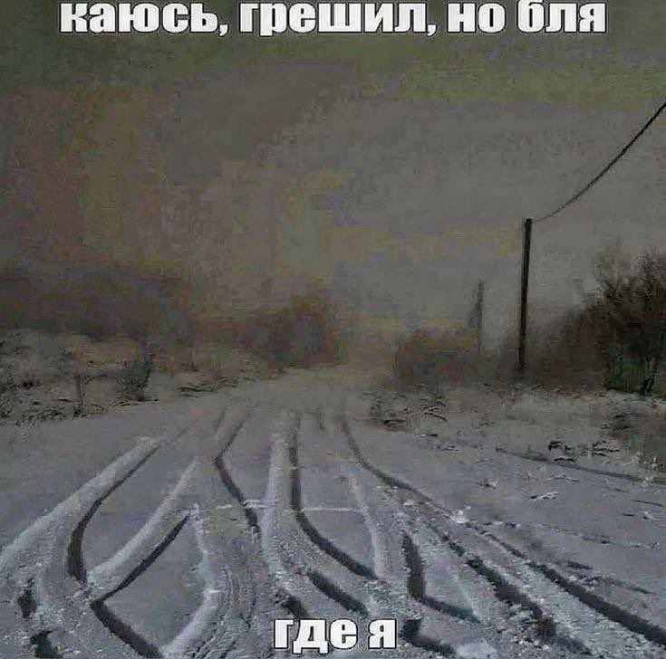Каюсь, грешил, но бля где я Изображение зимней дороги, сплошь покрытой снегом с размытыми следами от шин и надписью «Каюсь, грешил, но бля где я» сверху и снизу