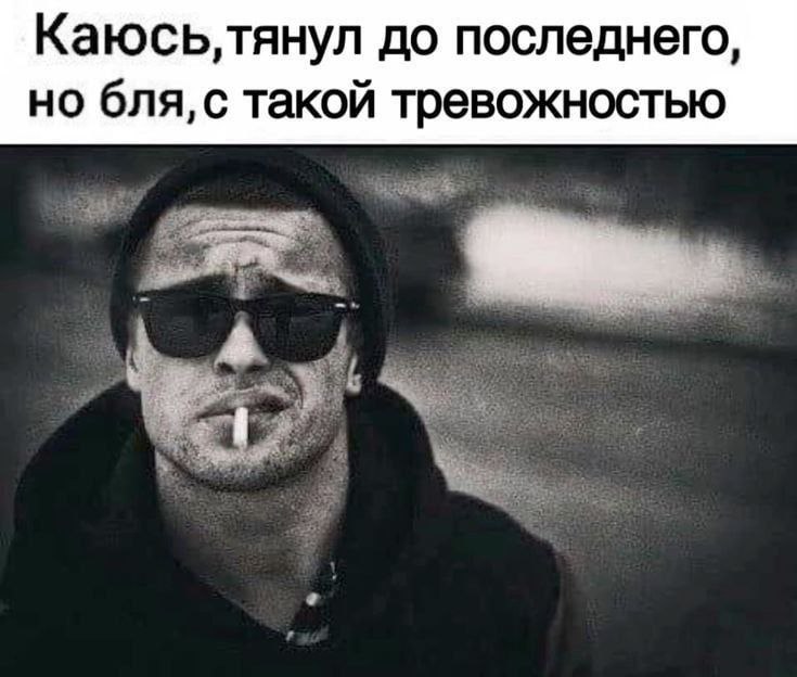 Каюсь, тянул до последнего, но бля, с такой тревожностью Брэд Питт с сигаретой и надписью: "Каюсь, тянул до последнего, но бля, с такой тревожностью"