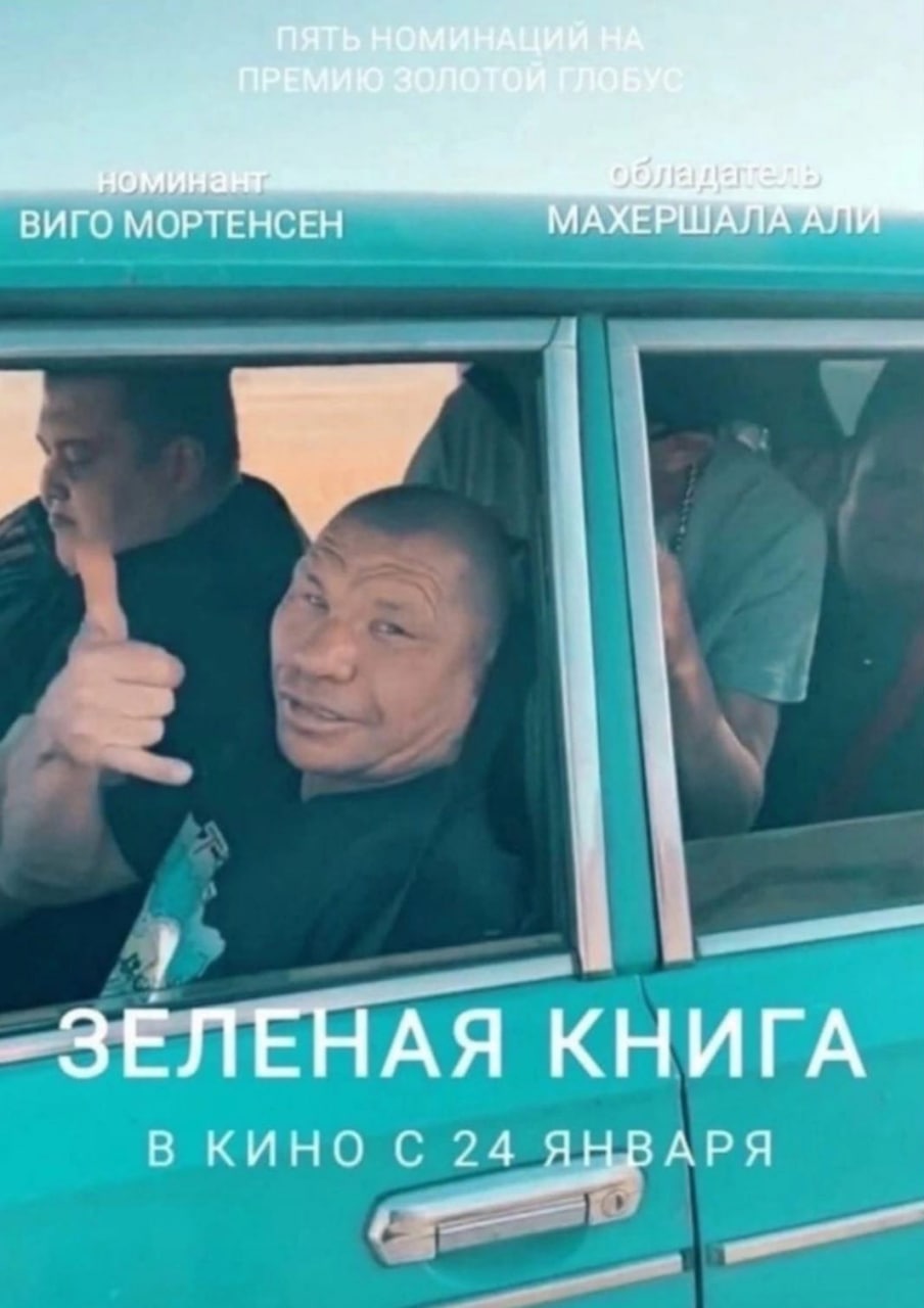 Казахский постер фильма Зеленая книга Мем с поддельным постером фильма «Зеленая книга», на котором изображен казахский актер, а не Вигго Мортенсен и Махершала Али