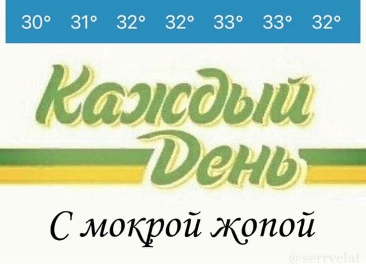 Каждый день с мокрой жопой Мем про жаркую погоду "Каждый день с мокрой жопой".