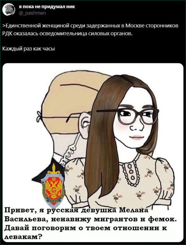Каждый раз как часы осведомительница Мем, где осведомительница силовых органов притворяется русской девушкой Меланой Васильевой, ненавидящей мигрантов и фемок.