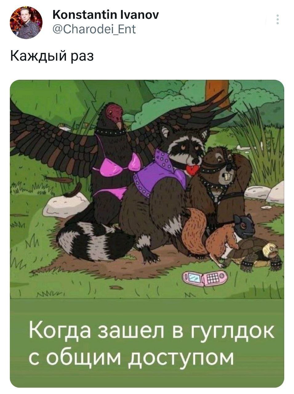 Каждый раз, когда зашел в гуглдок с общим доступом Каждый раз, когда заходишь в гуглдок с общим доступом.