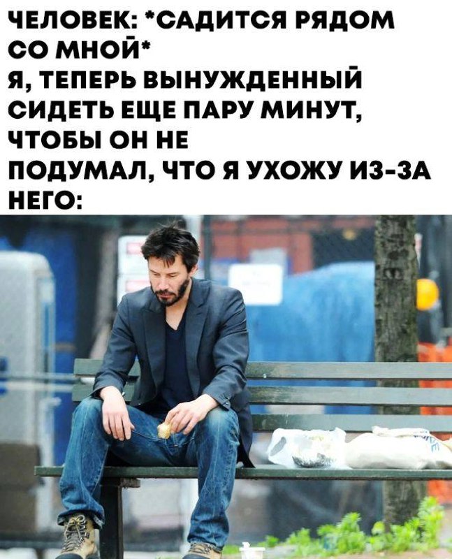 Киану Ривз, чтобы не подумал, что я ухожу из-за него Киану Ривз на скамейке, чтобы не подумал, что я ухожу из-за него