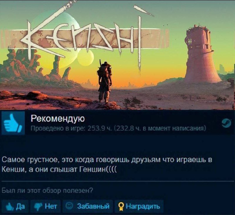 Когда говоришь друзьям что играешь в Кенши, а они слышат Геншин Обзор игры Kenshi на платформе Steam, где игрок жалуется, что его друзья путают ее с Genshin Impact.