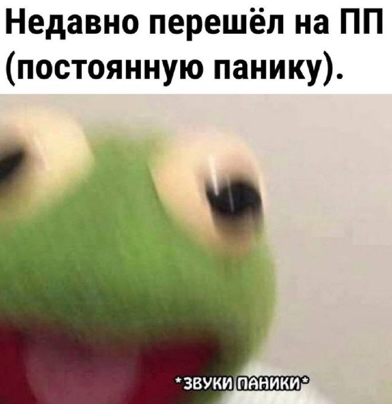 Недавно перешёл на ПП Кермит с выражением паники на лице, символизирующий переход на "постоянную панику" вместо правильного питания.