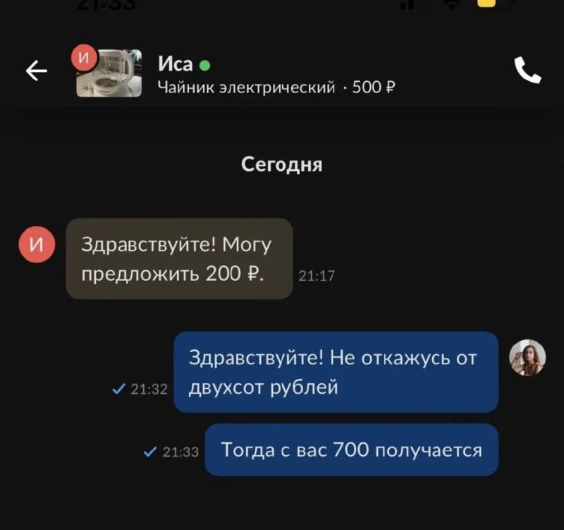 Чайник за 700 рублей Переписка о чайнике за 500 рублей, где продавец предлагает 200 рублей, а покупатель соглашается и говорит, что с него 700 рублей
