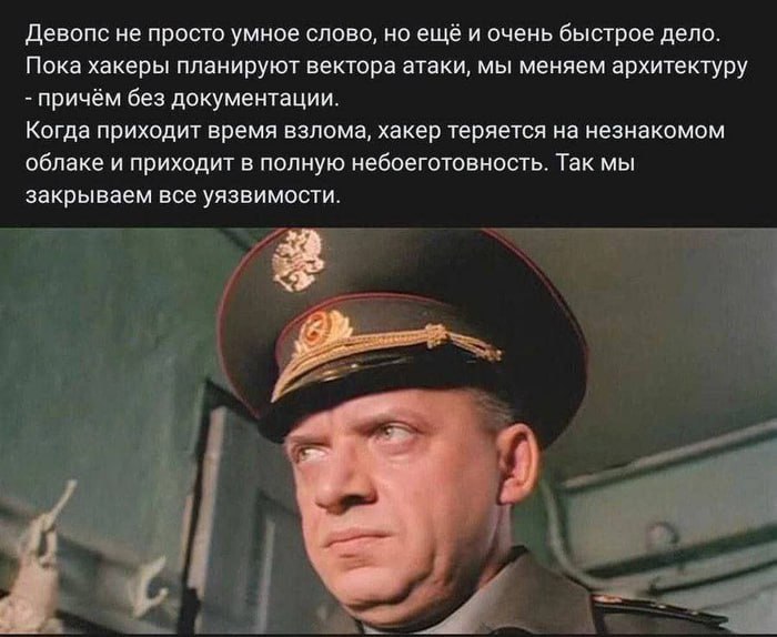 Офицер КГБ и девопс Мем с офицером КГБ, смотрящим в сторону и подписью про DevOps, хакеров и архитектуру
