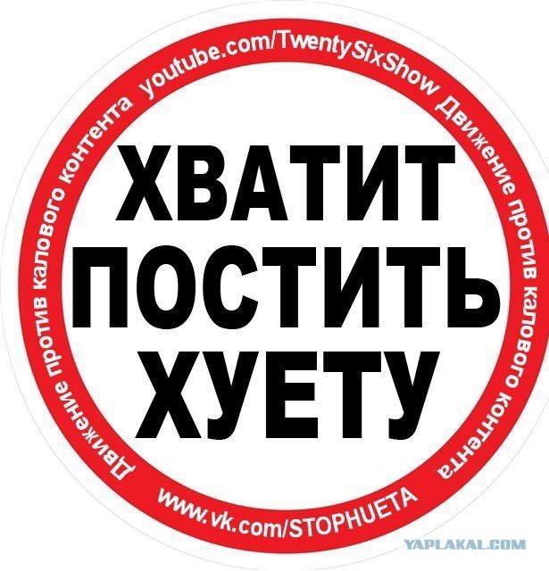 Круглый красно-белый знак с надписью «Хватит постить хуету» и текстом про движение против калового контента.