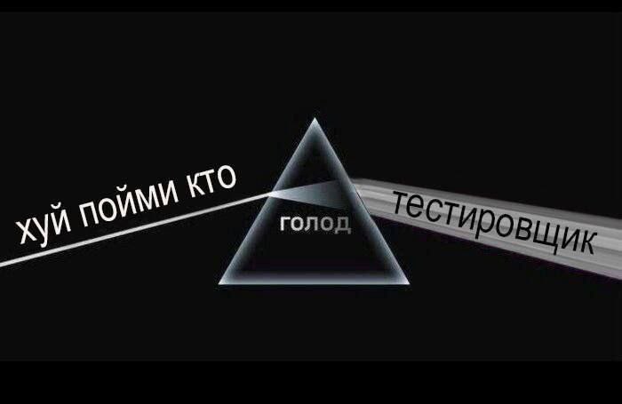 Хуй пойми кто, голод, тестировщик Мем, стилизованный под обложку альбома Pink Floyd The Dark Side of the Moon, на которой луч света проходит через призму. На луче света, который входит в призму, написано «хуй пойми кто», внутри призмы — «голод», а на луче света, который выходит из призмы — «тестировщик».