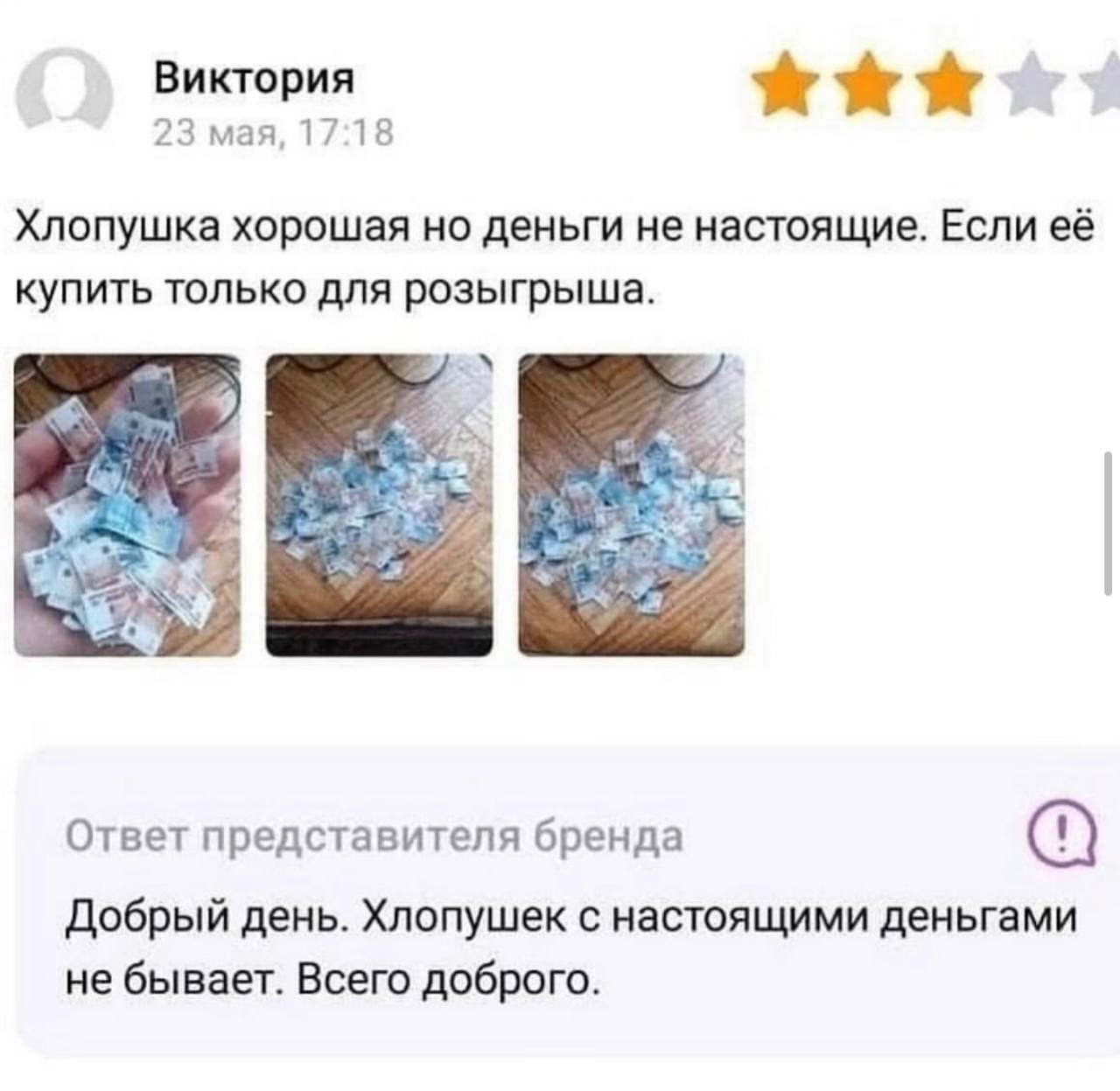 Хлопушка с ненастоящими деньгами Отзыв о хлопушке с ненастоящими деньгами и ответ представителя бренда