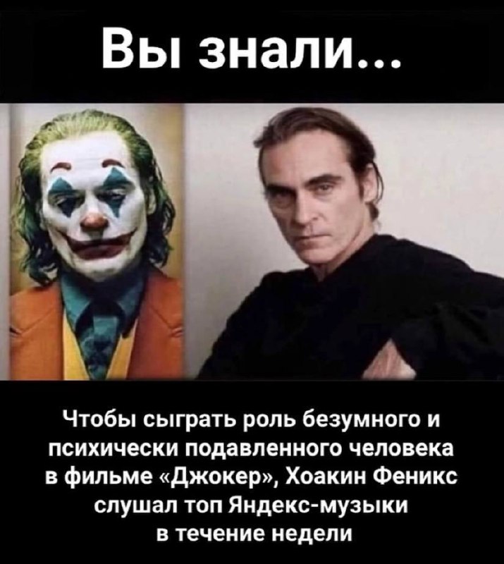 Хоакин Феникс слушал топ Яндекс музыки Мем про Хоакина Феникса, который слушал топ Яндекс музыки, чтобы сыграть роль Джокера