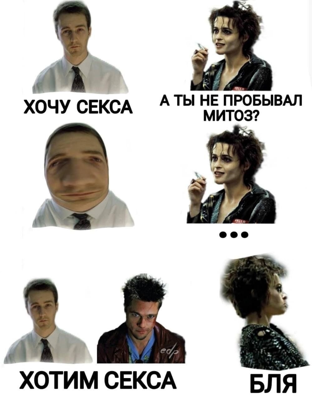 Хочу секса Бойцовский клуб Мем «Хочу секса» с персонажами из фильма «Бойцовский клуб»: Рассказчиком, Марлой Сингер и Тайлером Дёрденом, где Рассказчик говорит, что хочет секса, Марла спрашивает про митоз, а затем они оба с Тайлером хотят секса, на что Марла реагирует матом.