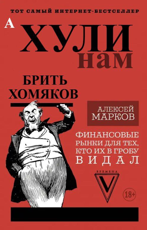 Хули нам брить хомяков Мем с обложкой книги «Хули нам брить хомяков» Алексея Маркова, где мужчина в деловом костюме жестикулирует рукой.