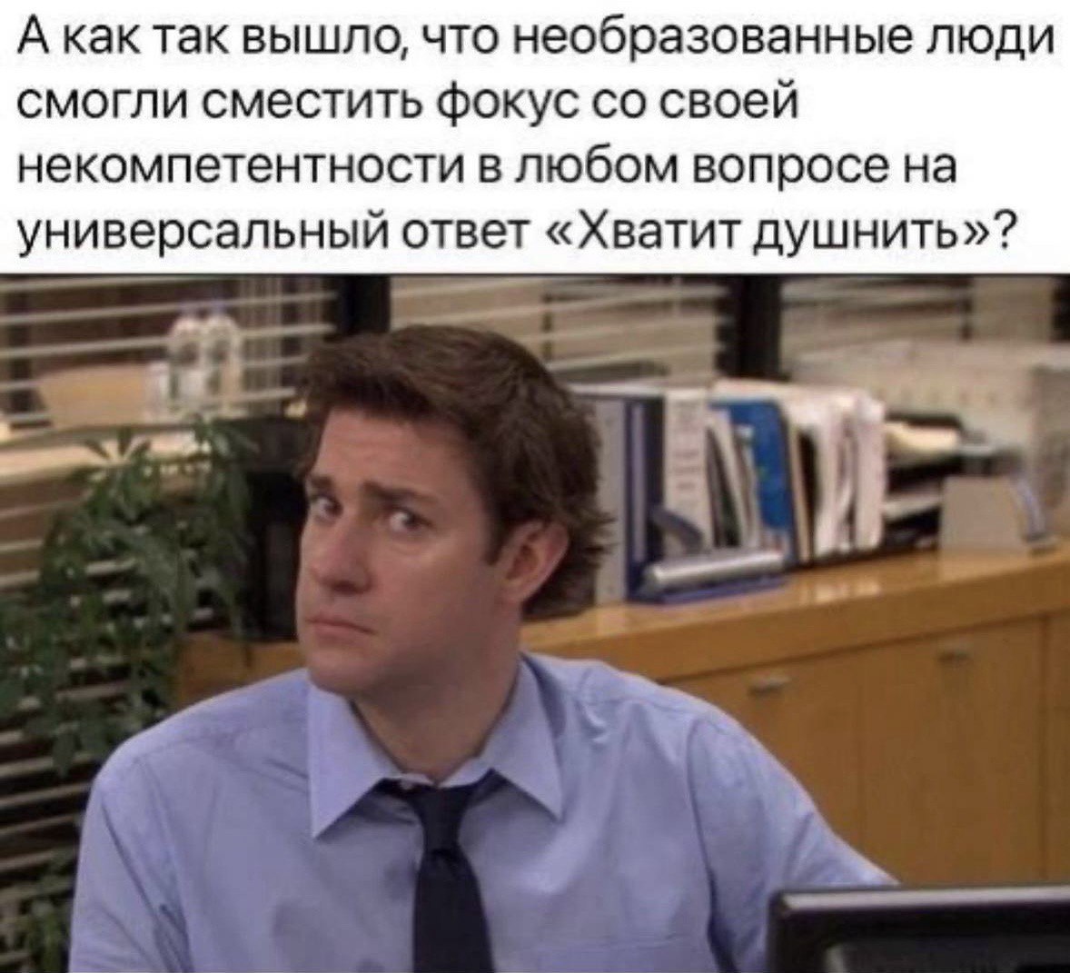 Хватит душнить Мем с Джимом Халпертом из сериала «Офис» и вопросом о том, как необразованные люди используют фразу «Хватит душнить» для переключения внимания со своей некомпетентности