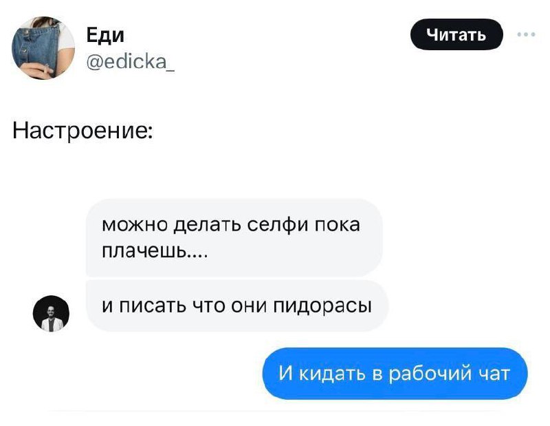 Можно делать селфи пока плачешь и кидать в рабочий чат Скриншот переписки, где кто-то пишет про селфи, пока плачешь, и про то, чтобы кидать это в рабочий чат.