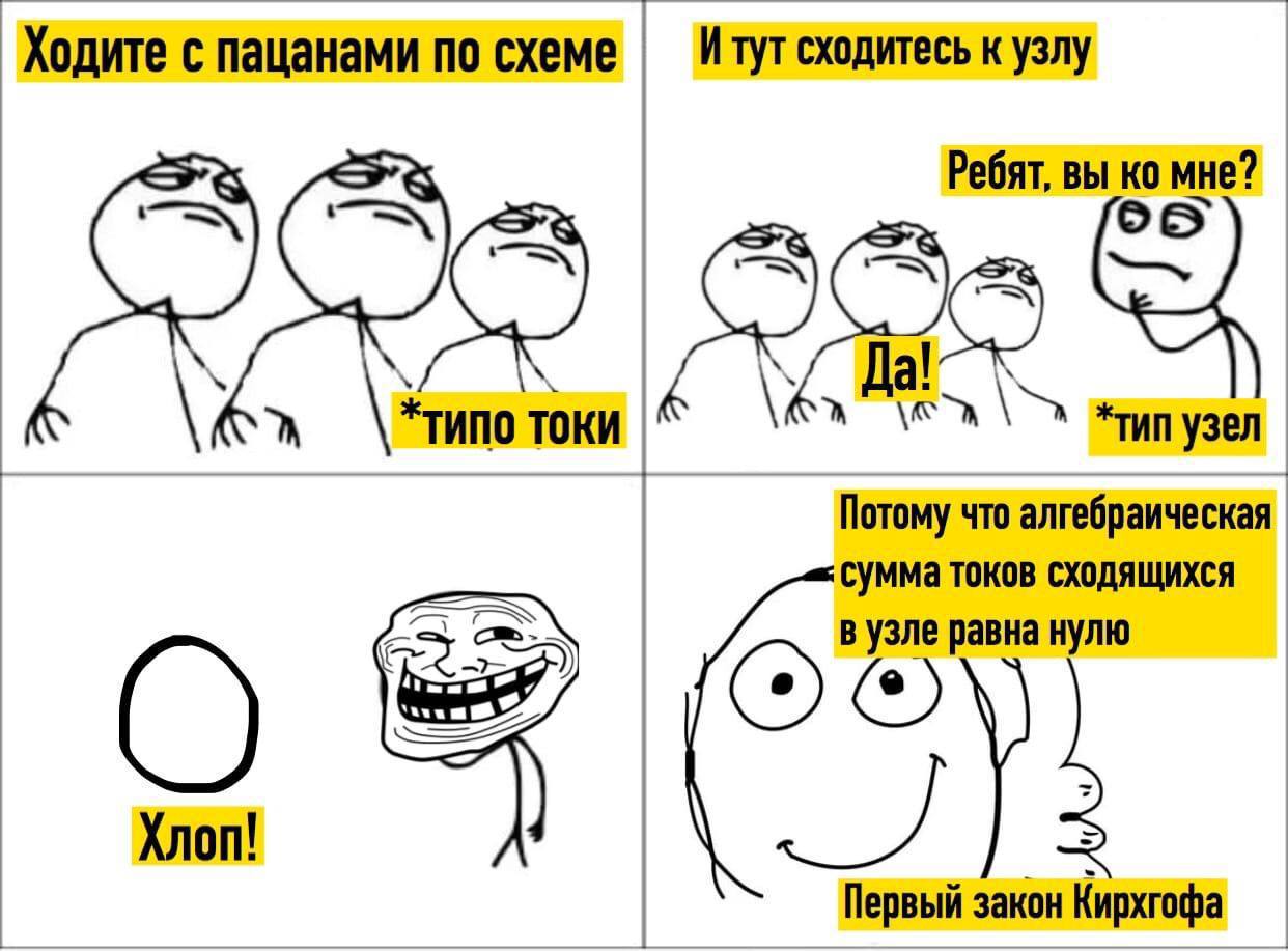 Первый закон Кирхгофа Мем про первый закон Кирхгофа с "пацанами" и "хлопком", который неожиданно объясняет физический принцип