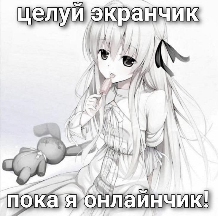 Аниме-девушка с леденцом предлагает поцеловать экран, пока она онлайн: «Целуй экранчик, пока я онлайнчик!»