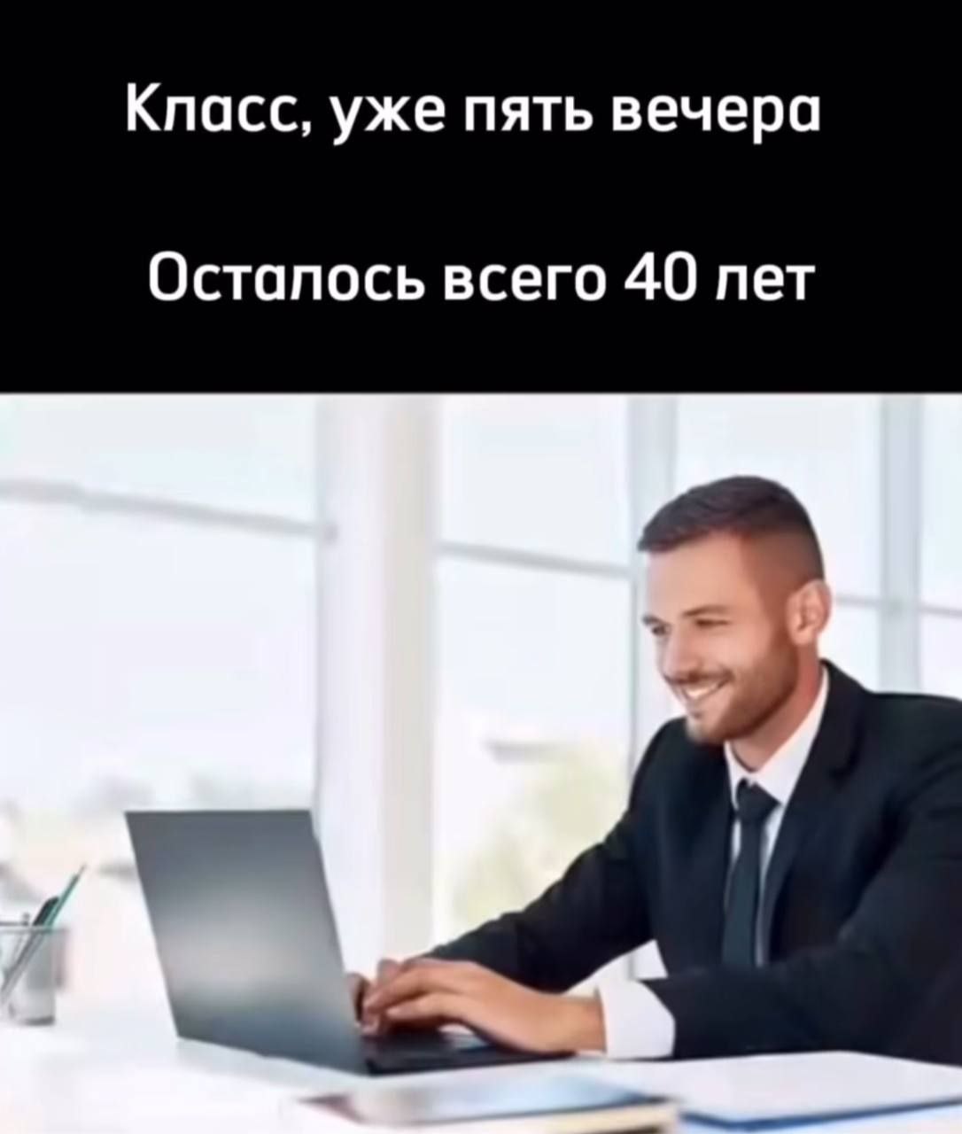 Класс, уже пять вечера, осталось всего 40 лет Мем с мужчиной, работающим за ноутбуком: Класс, уже пять вечера, осталось всего 40 лет