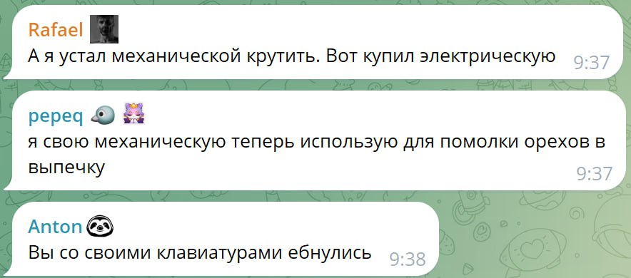 Вы со своими клавиатурами ебнулись Скриншот переписки в мессенджере Telegram, где один из участников дискуссии устал крутить механическую клавиатуру и купил электрическую. Другой, в свою очередь, использует свою механическую клавиатуру для помолки орехов в выпечку. Третий участник, Антон, пишет, что они "ебнулись со своими клавиатурами".