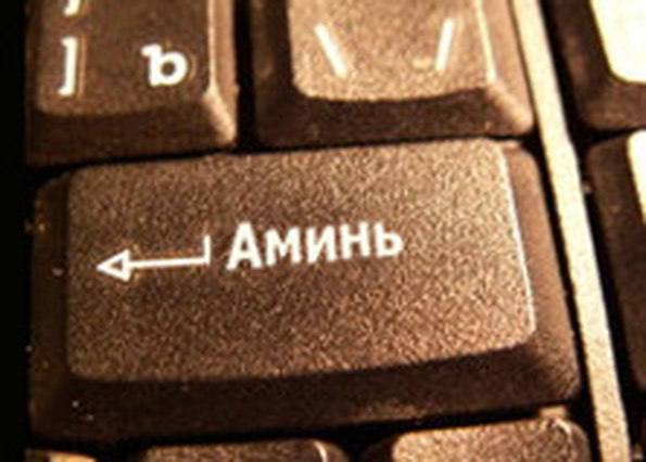 Клавиша Аминь Клавиша Аминь с надписью на ней и стрелкой