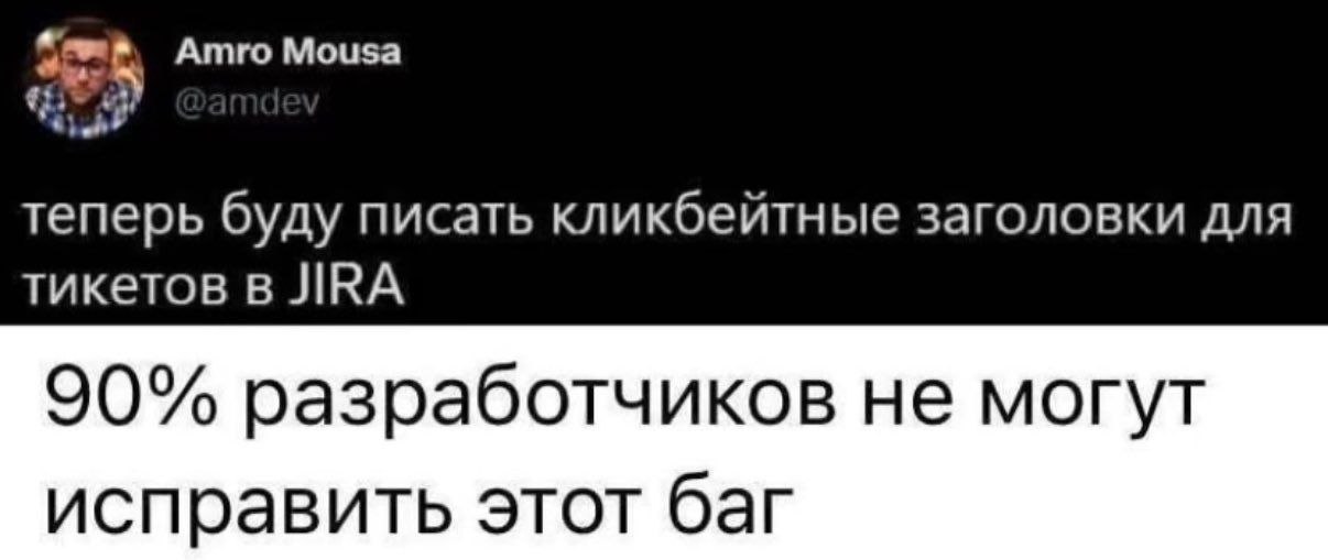 Кликбейтные заголовки для JIRA Мем с твитом пользователя Amro Mousa, который предлагает писать кликбейтные заголовки для тикетов в JIRA, приводя пример «90% разработчиков не могут исправить этот баг».