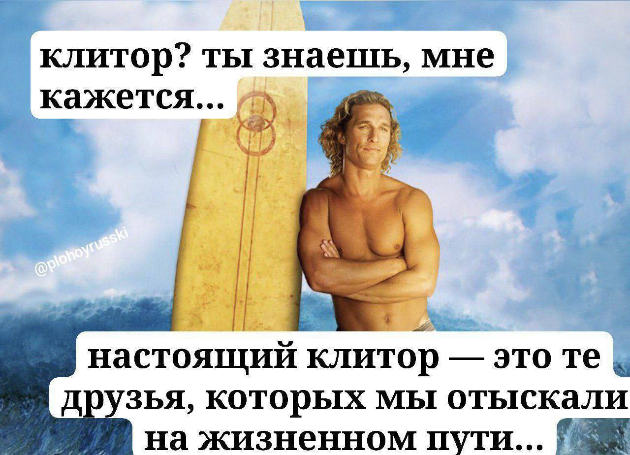 Мужчина с доской для серфинга и шутка о том, что настоящий клитор — это друзья, которых мы нашли на жизненном пути.