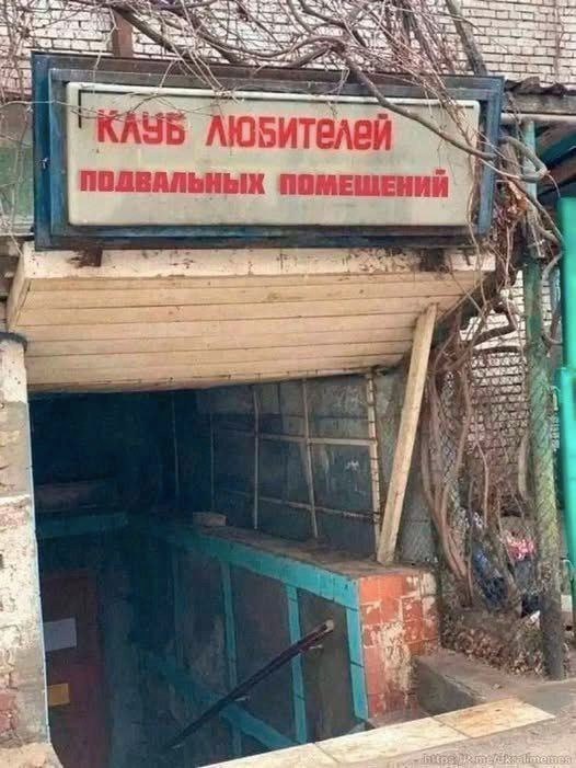 Клуб любителей подвальных помещений Вывеска "Клуб любителей подвальных помещений" над входом в подвал