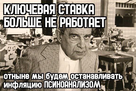 Ключевая ставка больше не работает Мем с мужчиной, говорящим о том, что ключевая ставка больше не работает, и инфляция будет останавливаться психоанализом